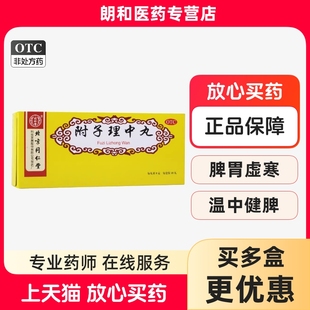 北京同仁堂附子理中丸大蜜丸正品肠胃用药温中健脾脾胃虚寒官方
