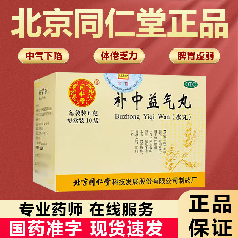 北京同仁堂补中益气丸10袋补中益气升阳举陷体倦乏力食少腹胀,OTC药品/国际医药,肠胃用药,淘宝优惠券,粉丝福利购,淘宝优惠卷