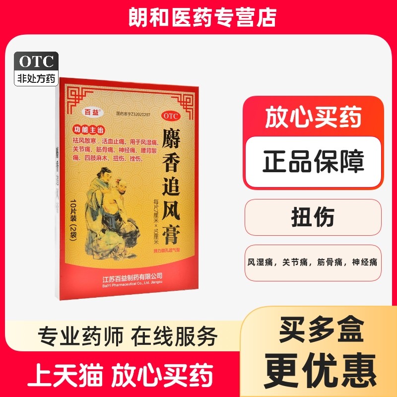 百益麝香追风膏7CM*10CM*10贴/盒祛风关节痛活血止痛筋骨痛神经痛