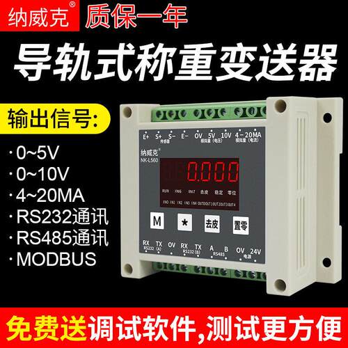 L560模拟称重变送器RS232/485转换放大器0-10V电压4-20MA
