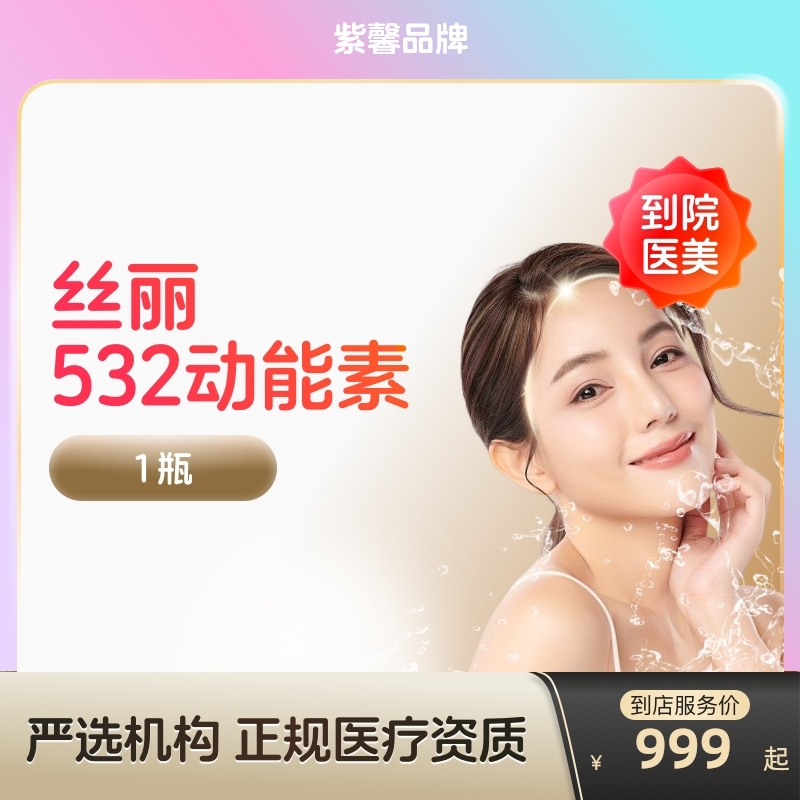 【到店医美】紫馨丝丽532动能素水光针收缩毛孔提亮肤色