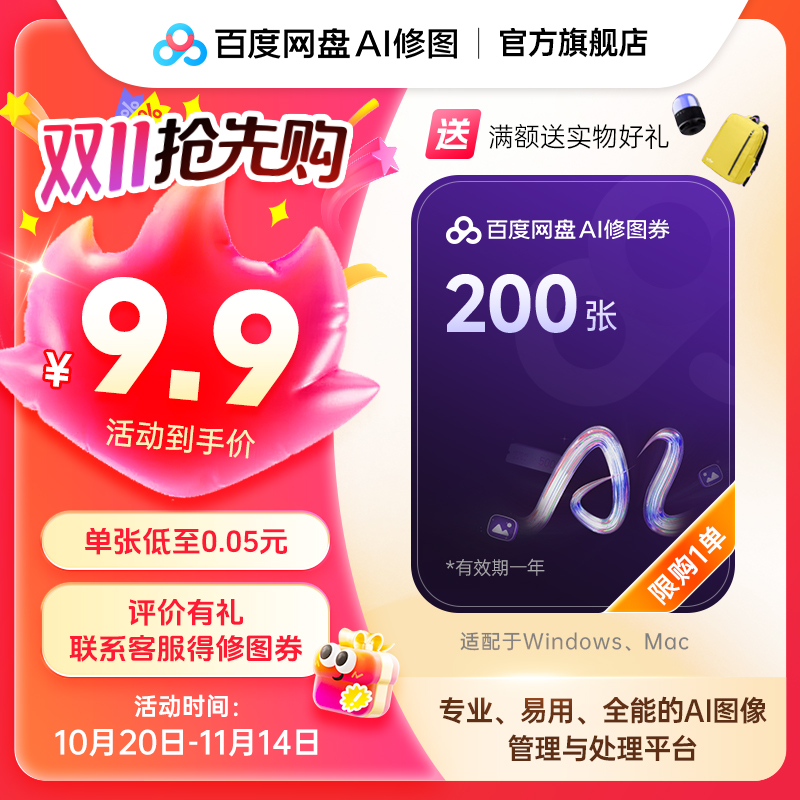 百度网盘AI修图体验套餐新客200张智能修图券包新客限1单