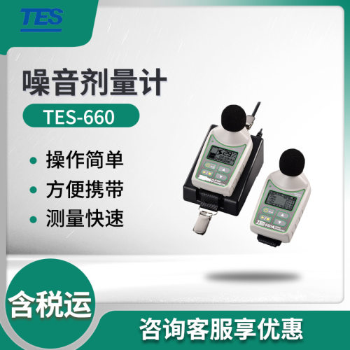 泰仕TES-660噪音剂量计 肩挂式噪音剂量计