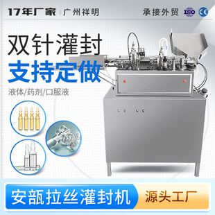 封口拉丝机小型液体水安瓿拉丝灌封机 祥明二针安瓿瓶全自动灌装
