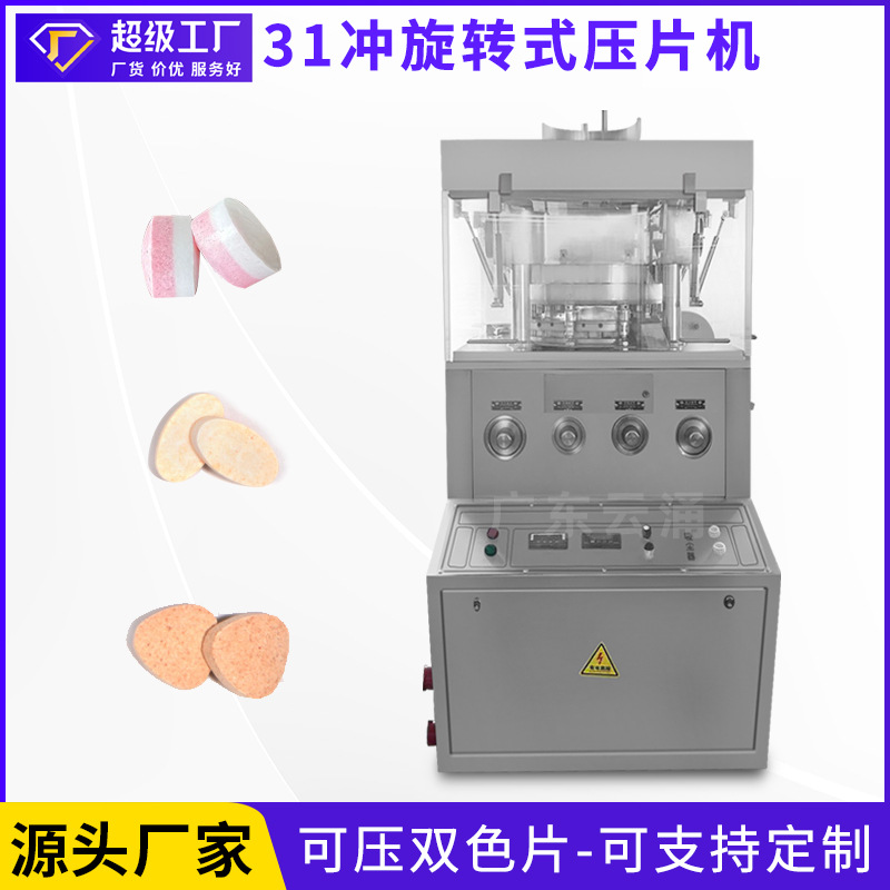 广东云涌31冲旋转式压片机 双色片润喉糖果压片机 中西片制片机