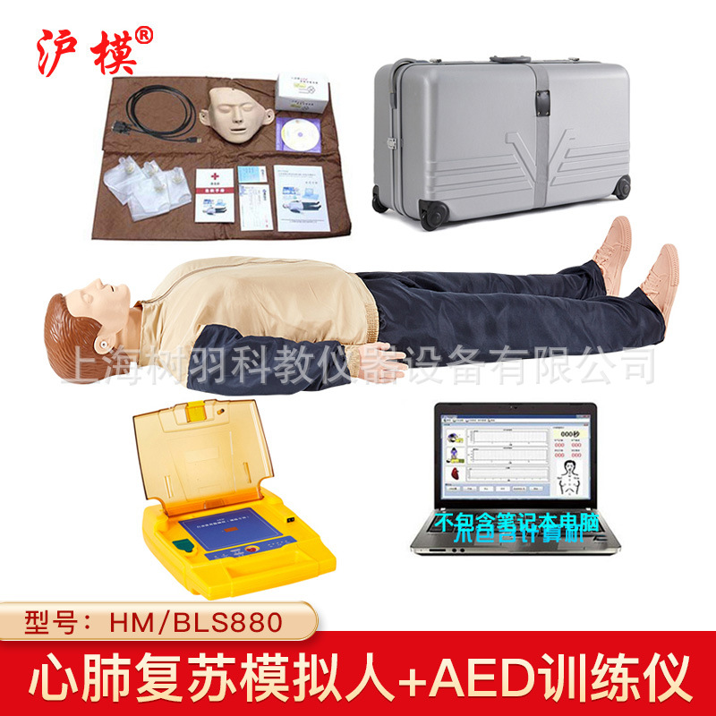 沪模 HM/BLS880电脑心肺复苏模拟人与AED自动体外除颤训练仪