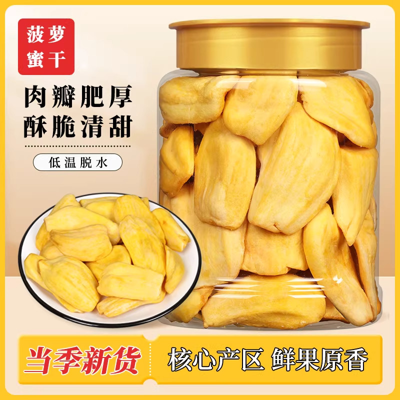 菠萝蜜干500g海南特产冻干即食水果干波罗蜜脆片休闲零食越南脱水