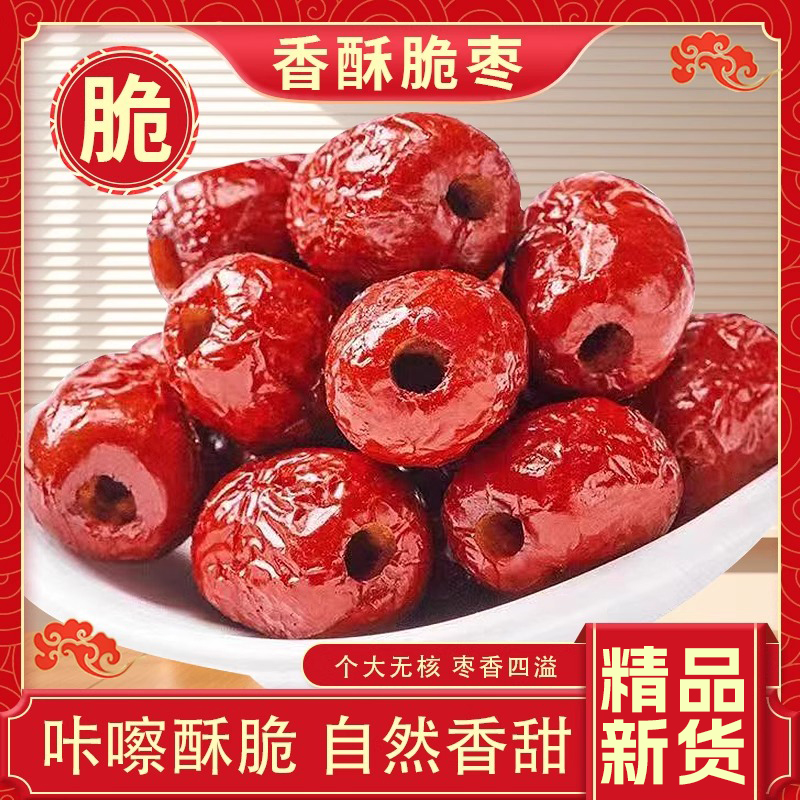 香酥脆枣无核酥脆新疆红枣干