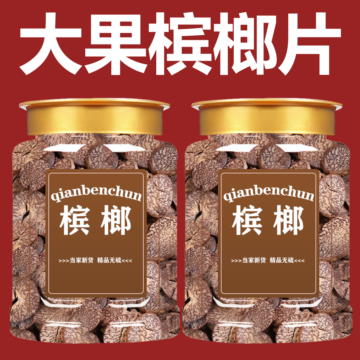 槟榔片调味料香料大全