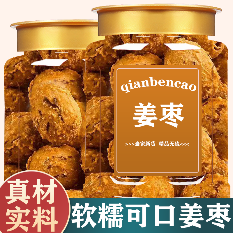 姜枣红糖元气姜枣去皮去核红枣女生经期枸杞姜糖水可干吃可泡水