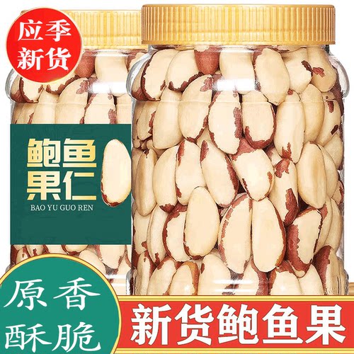 新货鲍鱼果颗粒新疆坚干果