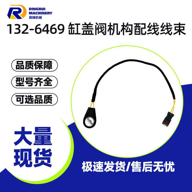 132-6469缸盖阀机构配线线束854G轮式推土机原装配件原厂现货