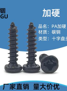 PA加硬碳钢黑色圆头自攻螺丝M1.4M1.5M1.6M1.7M1.8*3*4*5*6*8*10