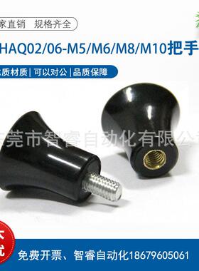 E-HAQ02/06-M5/M6/M8/M10/M12 蘑菇型把手经济型手柄螺丝怡合达