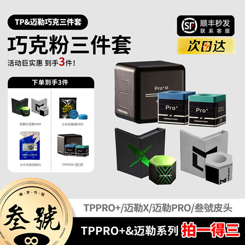 迈勒PROTPPRO+叁號黑豹PRO巧粉杆头巧克粉杆头九球中八台球套装