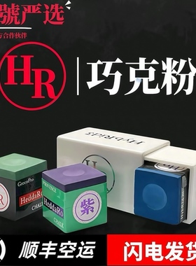 正品HR三代巧克粉耐用细腻紫色黑8枪粉台球杆干性擦粉用品配件