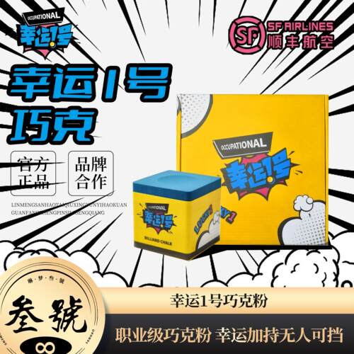 幸运一号职业级斯诺克油性巧克粉