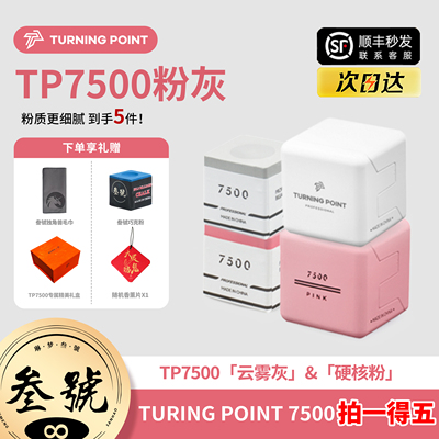 TURNINGPOINT7500粉色巧克粉