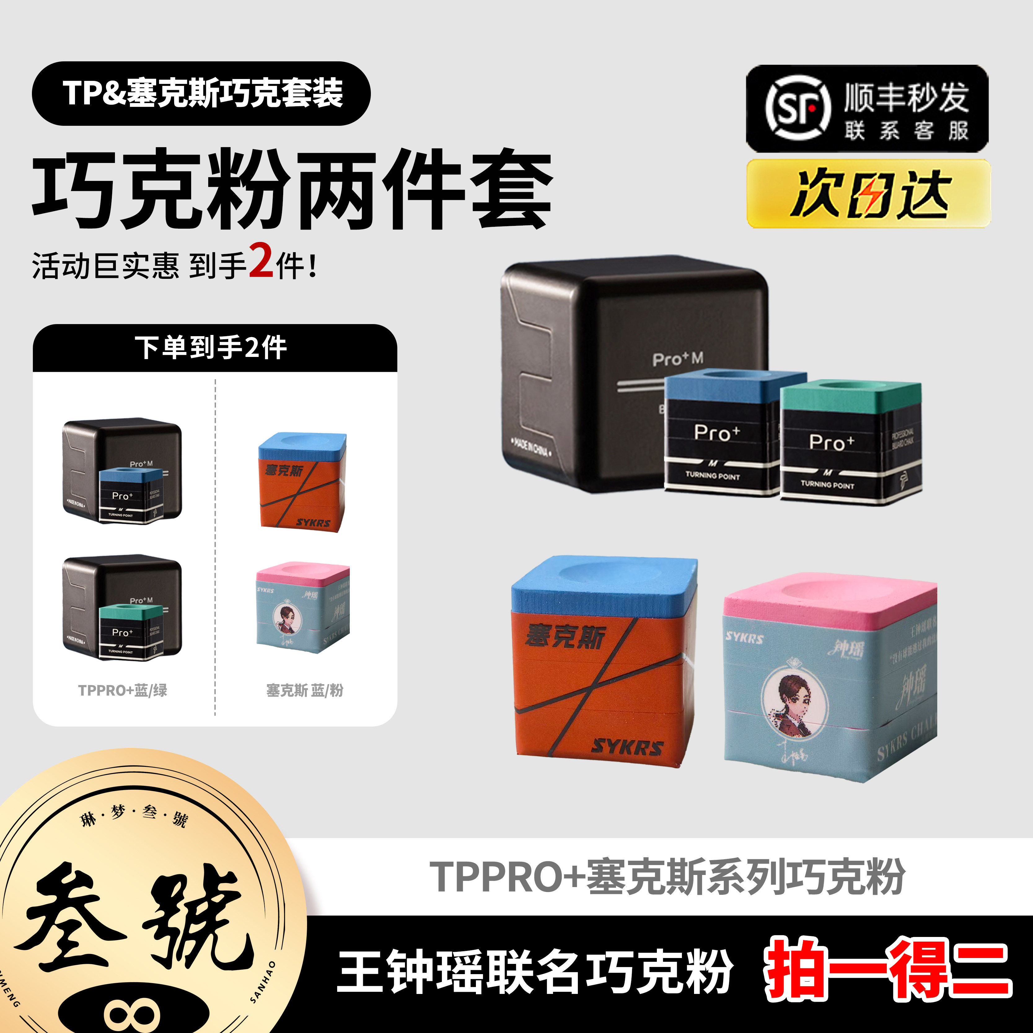 TPPRO+巧克粉塞克斯蓝色粉色巧粉台球巧克粉职业级油性抓球两件套