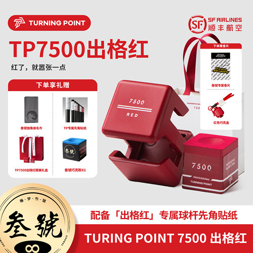 TURNINGPOINT7500粉色巧克粉