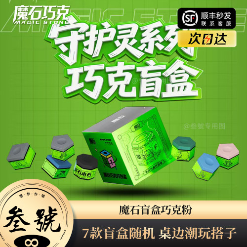 魔石巧克粉爆款盲盒系列斯诺克中式八九球台球杆枪粉巧粉台球用品