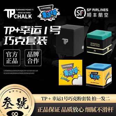 TURNINGPOINT巧克粉加幸运一号