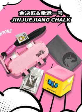 幸运一号粉色塔悟姆TPPro巧克粉金决匠巧克盒巧粉巧盒台球套装