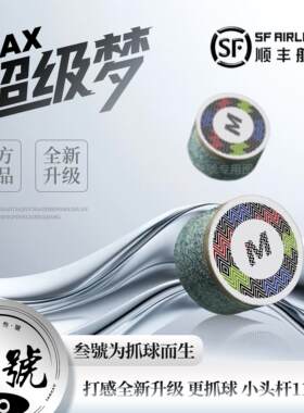 叁號超级梦MAX皮头新款单层小头