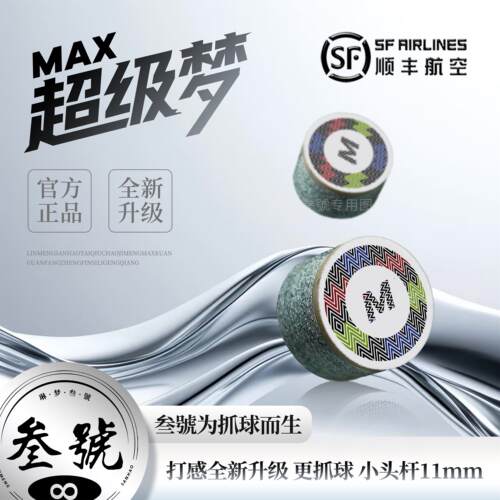 叁號超级梦MAX皮头新款单层小头