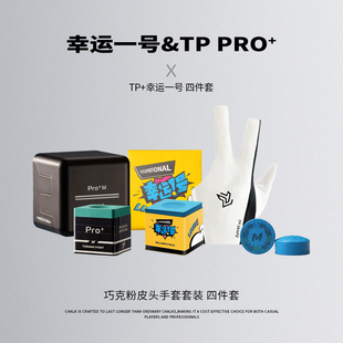 TPPRO+幸运一号油性巧克粉TP手套叁号PRO大黑卡中八细腻台球皮头