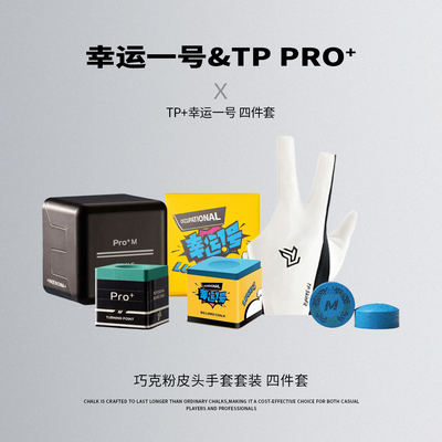 TPPRO+幸运一号油性巧克粉TP手套叁号PRO大黑卡中八细腻台球皮头