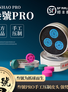 叁号PRO皮头手工压制中式