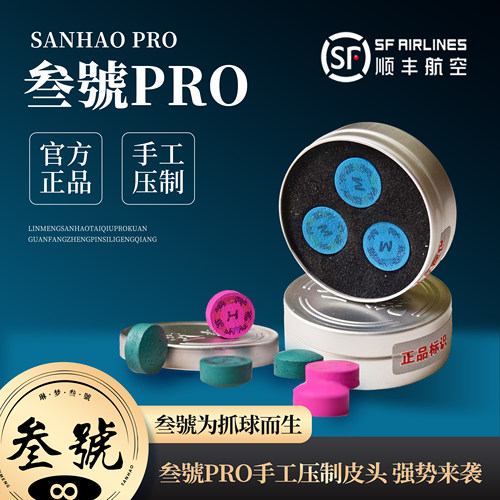 叁号PRO皮头手工压制中式