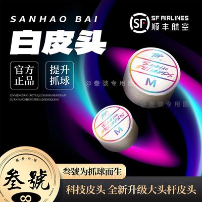 叁號白皮头科技皮头多层14mm大头杆皮头中式八球斯诺克台球杆头
