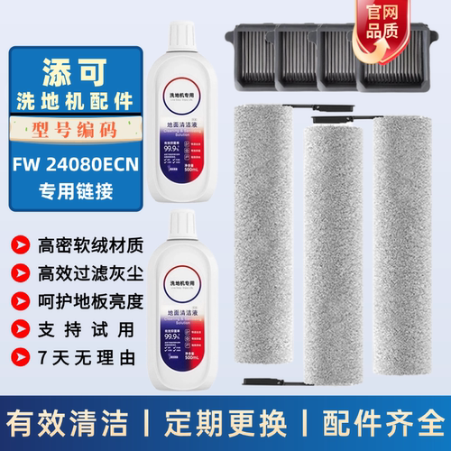 适配于添可滚刷FW24080ECN滤网滤芯清洁液洗地机配件耗材滚筒