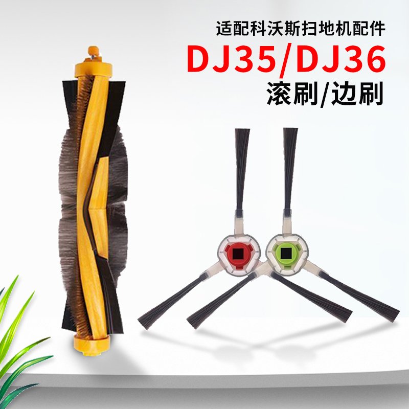 科沃斯DJ35DJ36扫地机主刷配件