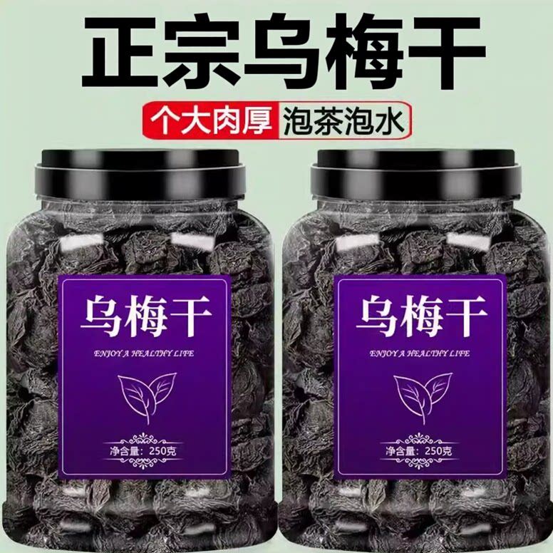 乌梅中药材正品新疆天山药用特级烟熏山楂陈皮茶泡水正宗乌梅干
