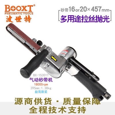 台湾BOOXT直供 BX-15301T手提打磨拉丝砂带机气动16,20x457mm强力