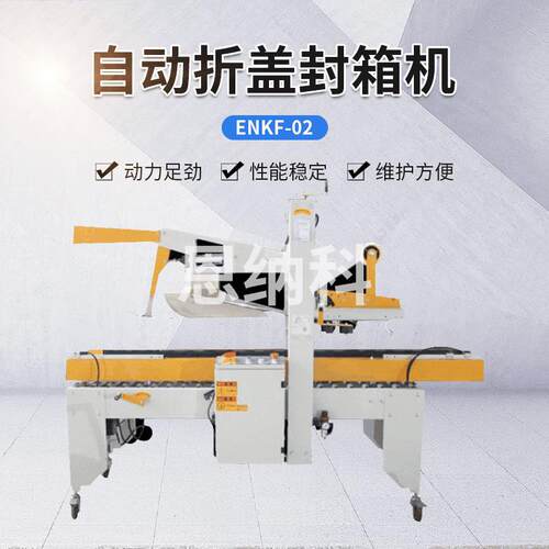 NKF-ENKF-0202自动折盖封箱机一字型纸箱箱箱封机电商款胶带封机E