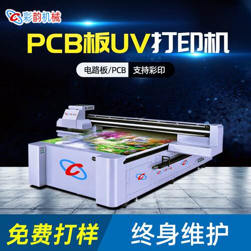 pcb电路板打印机线路板清印符CY2030刷字设备数码打印线机高路板