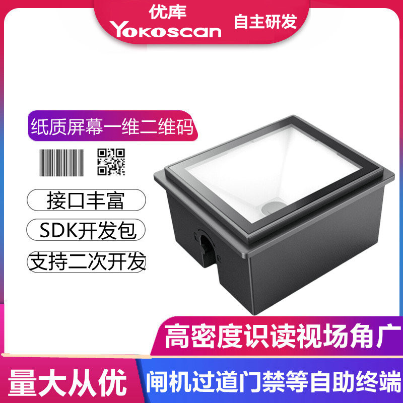 优库EP8000二维扫描模块嵌入条码扫码模组医疗门禁过道闸机读码头