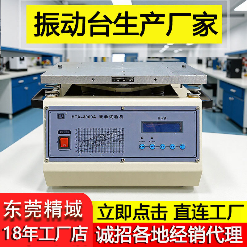 东莞工厂振动台小型震动台扫频焊振动台调频测试脱焊pcb测试机