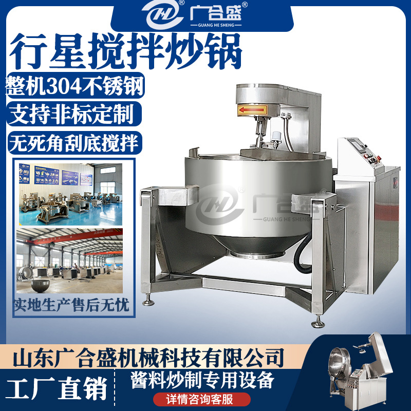 电磁行星搅拌炒锅 酱料专用搅拌炒锅 全自动微电脑控温控时炒菜机