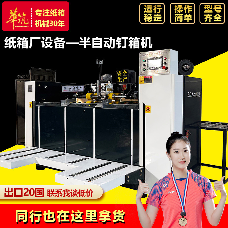 半自动纸箱钉箱机 2000型双片式单片高速伺服钉箱设备 纸箱打钉机