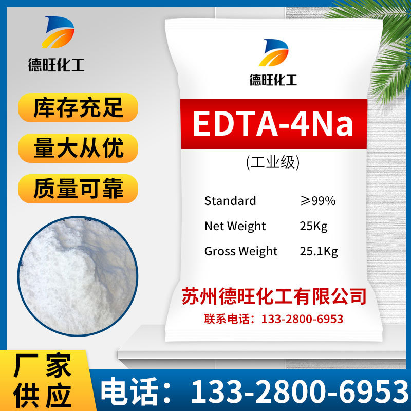 【EDTA-4NA】工业级试剂级分析纯edta四钠乙二胺四乙酸四钠量大