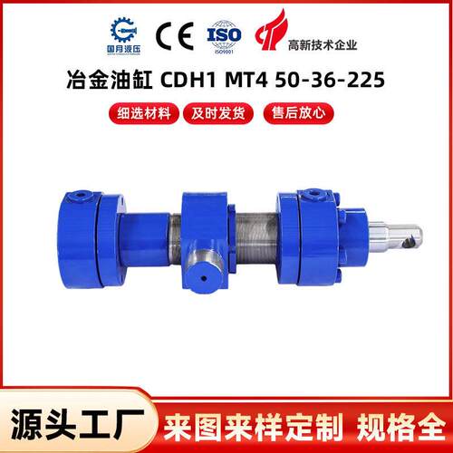冶金油缸CDH1MT450-36-225导卫升降油缸轧机锁紧油缸