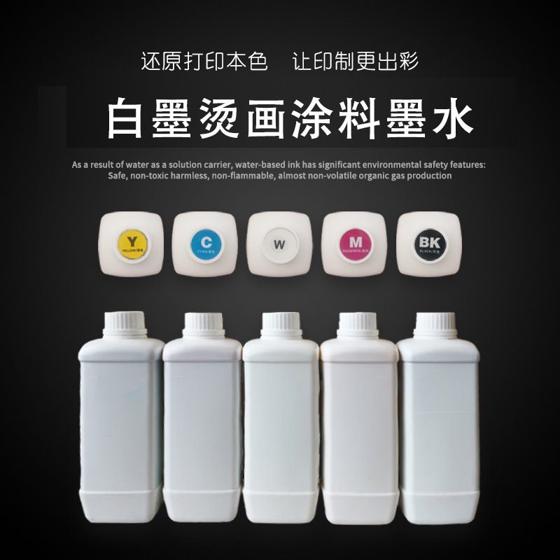 高浓度白墨烫画墨水DTF柯式烫画PET膜4720 I3200喷头墨库白墨