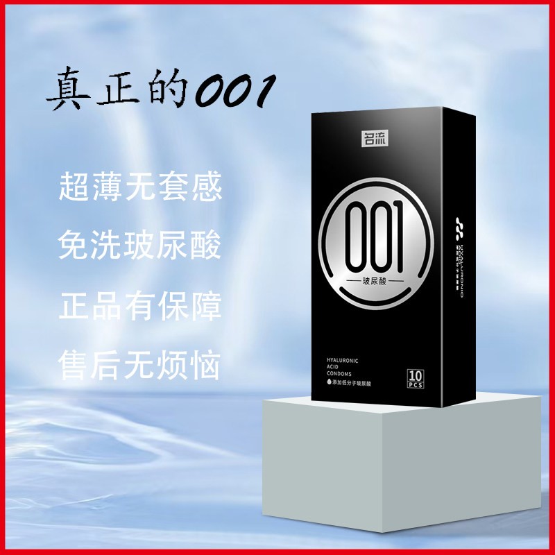 名流0.01超薄避孕套裸入隐形正品情趣tt玻尿酸水润免洗安全套
