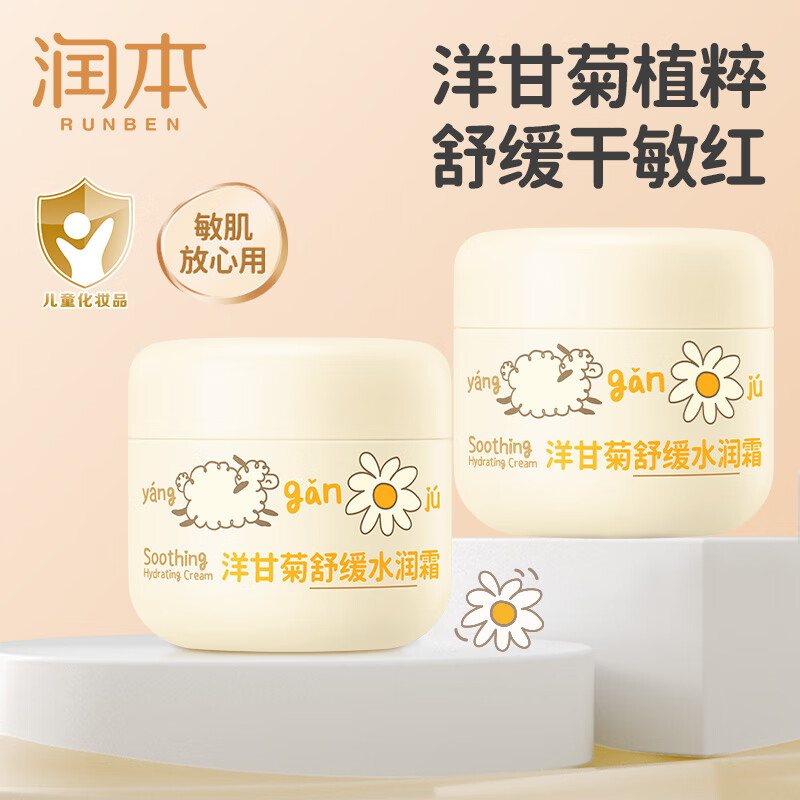 润本儿童面霜洋甘菊水润霜