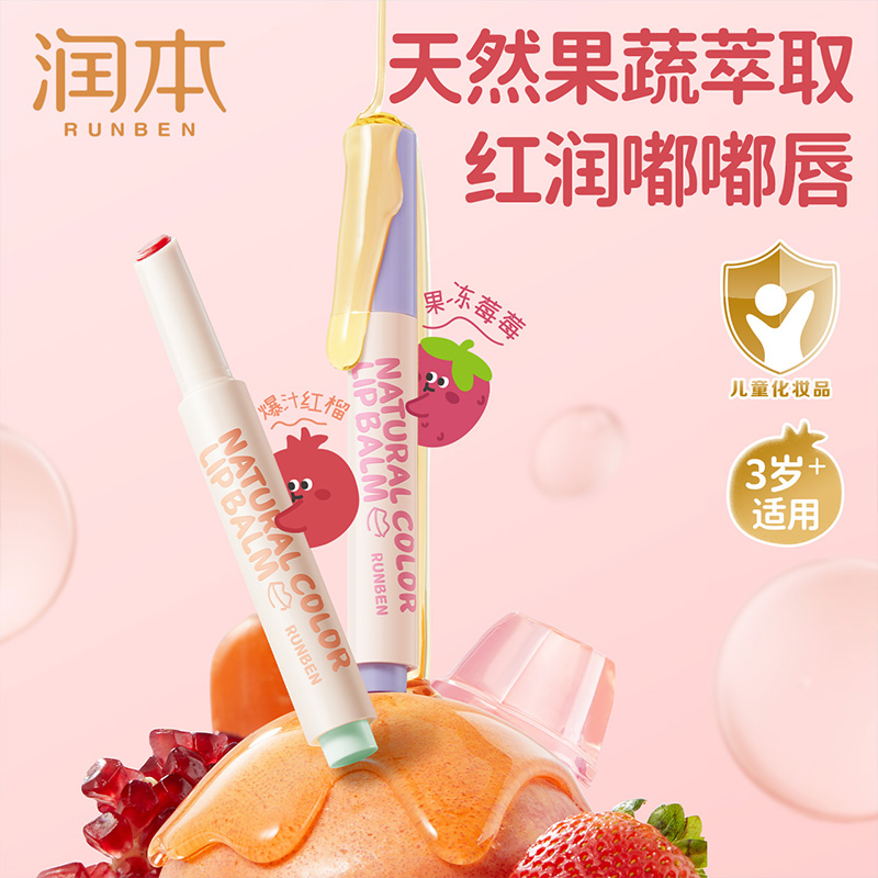 润本天然淡彩润唇膏儿童小女孩专用口红无毒可食用保湿滋润防干裂